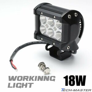 18W LED作業灯 照射60度 高輝度LED 防水 屋外 照明 車/トラック/船舶 ワークライト フォグランプ バックランプ 汎用 DC12V/24V PZ340