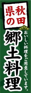 のぼり　のぼり旗　秋田県の郷土料理