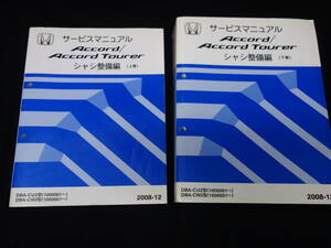 ホンダ アコード / アコードツアラー // DBA- CU2 / CW2型 サービスマニュアル シャシ整備編 / 本編 / 上下巻 揃い / 2008年 【当時もの】