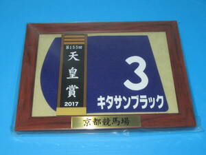 匿名送料無料 ★第155回 天皇賞(春) GⅠ 優勝 キタサンブラック 額入り優勝レイ付ゼッケンコースター JRA 京都競馬場 ★武豊 即決！ウマ娘