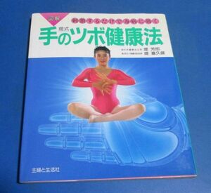 ア56）図解刺激するだけで万病に効く　堤式　手のツボ健康法　堤芳郎　主婦と生活社　レオタード　1991年3版　体操、マッサージ