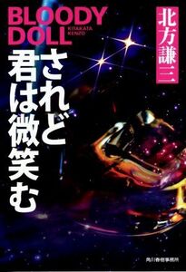 されど君は微笑む ブラディ・ドール ハルキ文庫/北方謙三(著者)