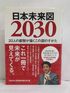 日本未来図2030　20人の叡智が描くこの国のすがた　発行所：日経BP社　2014年12月8日　初版第1刷発行