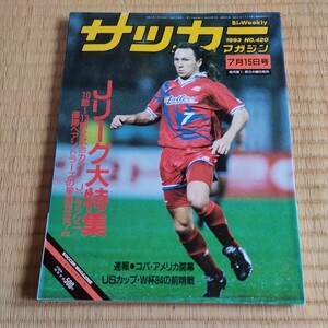 サッカーマガジン 15/07/1993 日本代表　アメリカワールドカップ　Ｊリーグ　