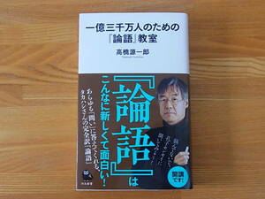 一億三千万人のための『論語』教室 高橋源一郎 河出新書