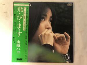 20313S 帯付12inch LP★山崎ハコ/飛・び・ま・す★VF-9005