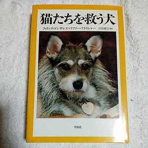 猫たちを救う犬 単行本 フィリップ ゴンザレス リアノー フライシャー Philip Gonzalez 9784794206954