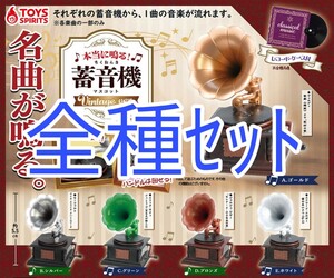 全種セット【新品未使用】本当に鳴る アンティーク蓄音機マスコット vintage ver. ガチャガチャ 蓄音機 オルゴール