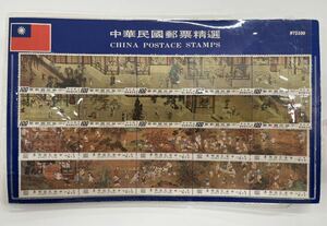 中華民国郵票精選、切手、シート