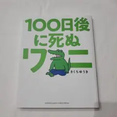 100日後に死ぬワニ