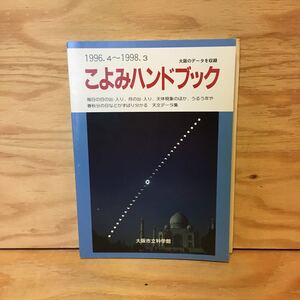 ◎3FGC-200122　レア［こよみハンドブック　1996.4～1998.3 大阪のデータを収録　大阪市立科学館］プラネタリウム　サムラット・ヤントラ　