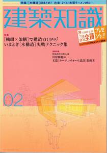 ★ [木構造]総まとめ！ 在来・2×4・木質ラーメン [軸組み×架構]で構造力UP いまどき[木構造]実践テクニック集　建築知識 200402