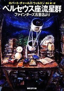 ペルセウス座流星群 ファインダーズ古書店より 創元SF文庫/ロバート・チャールズウィルスン【著】,茂木健【訳】