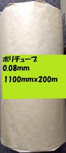 ポリチューブ0.08ｍｍ）1100ｍｍｘ200ｍ　1本