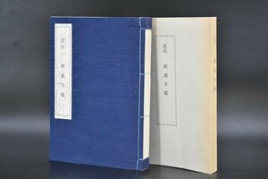 希少 限定 訳註 窮通宝鑑 竹中利貞 昭和62年 サン企画 欄江網 命運学 運勢 運気 占い 易学 資料 心理 中国 TZ-521S