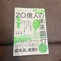 20億人の未来銀行 ニッポンの起業家、電気のないアフリカの村で「電子マネー経済…