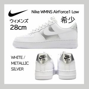 【送料無料】【新品】ウィメンズ28㎝　Nike WMNS Air Force 1 Low ナイキ ウィメンズ エアフォース1 ロー メタリックシルバー