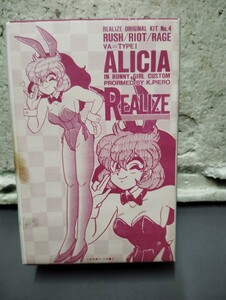 ALICIA REALIZE アリシア　　レジンキャストキット　ガレージキット　未組立　当時物