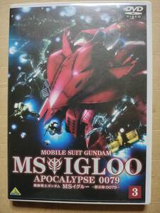 セル版　DVD 機動戦士ガンダム ＭＳイグルー −黙示録００７９− ３