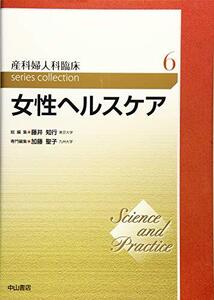 【中古】 女性ヘルスケア (Science and Practice産科婦人科臨床シリーズ)