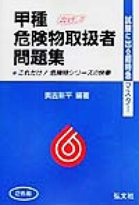 試験に出る！超特急マスター 甲種危険物取扱者問題集/奥吉新平(著者)