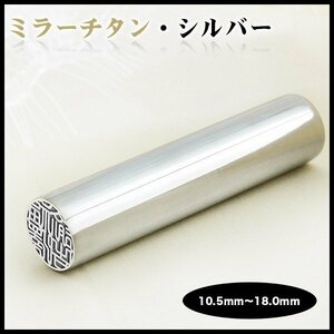 売れ筋 ミラーチタンシルバー 印鑑 単品 個人用 認印 実印 銀行印 男性 女性 10.5mm 12mm 13.5mm 15mm 16.5mm 18mmから選べる (1本)