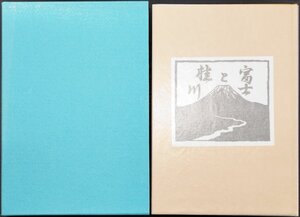 オリジナル銅版・木版画10点『富士と桂川 宮下登喜雄 限定105/170部』吾八書房 2003年