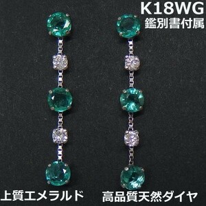 【送料無料】★注文★K18WG鑑別付天然エメラルド＆ダイヤボリームラインピアス■IA886