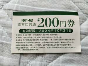 神戸屋 直営店共通 200円券 有効期限:2024年10月31日(木) 