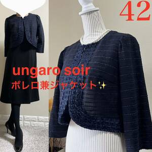 美品！大きいサイズ！東京ソワール　ウンガロ　ungaro 薄手　フォーマルジャケット　ボレロ　42 13号　L〜XL 濃紺 七五三　入学式　結婚式