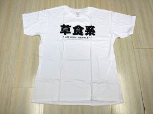 草食系 Tシャツ L ホワイト 面白 パロディ 未使用 DM便発送