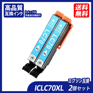 ICLC70L 2個セット 増量タイプ ライトシアン エプソンプリンター用互換インク EP社 ICチップ付 残量表示 ICLC70L IC70L IC6CL70L ;B10992;