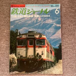 鉄道ジャーナル　No.208　1984年 6月号