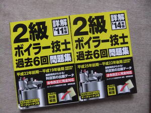 ■2冊　11年版　14年版詳解　2級ボイラー技士　過去6回問題集■