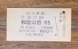 硬券 100 A型 一般式 乗車券 紀州鉄道 国鉄 連絡乗車券 日高川から和歌山市ゆき 御坊経由 860円 No.0955