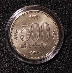 ★ 極上 美品 ★ 500円 白銅貨 昭和58年 クリアケース入りs ☆☆☆