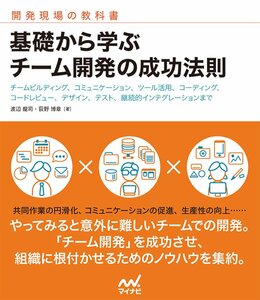 [A11046452]基礎から学ぶ チーム開発の成功法則