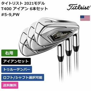 ★新品★送料無料★ タイトリスト Titleist T400 アイアン 6本セット #5-9，PW トゥルーテンパー 右利き用