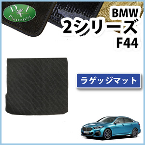 BMW 2シリーズ F44 ラゲッジマット 織柄Ｓ トランクスペースカバー ラゲージマット ラゲッジスペースシート カーマット 社外品