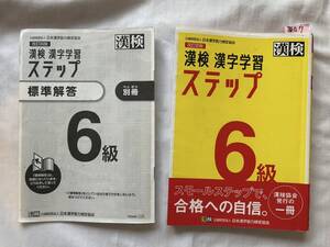 ７　漢字検定６級　漢字学習ステップ　日本漢字能力検定協会　