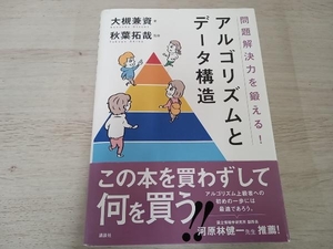 ◆ 問題解決力を鍛える!アルゴリズムとデータ構造 大槻兼資