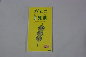  ＮＨＫおかあさんといっしょ 「だんご３兄弟」 速水けんたろう茂森あゆみひまわりキッズだんご合唱団 ８㎝CD