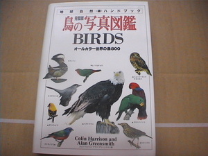 美品・送料無料・鳥の写真図鑑・BIRDS・ハンドブック・オールカラー世界の鳥800