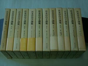 宮本百合子選集　第１～１２巻