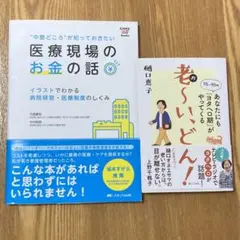 中堅どころが知っておきたい医療現場のお金の話 イラストでわかる病院経営・医療制…