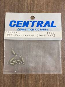 CENTRAL マフラージョイントスプリング(ゴールド/6ケ入) CR-225 セントラル 新品