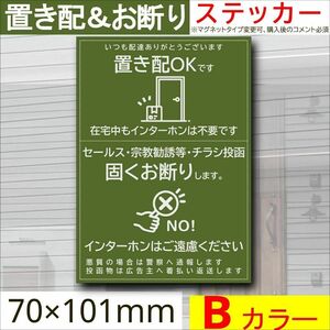 置き配＆お断りを一枚二役で解決するステッカーB　同価格でマグネット変更可