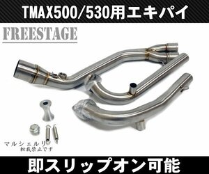 TMAX530用 エキパイ フルエキゾーストパイプ 50.8 スリップオン化 ステンレス製 カスタムマフラー T-MAX530