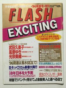 ■FLASHフラッシュエキサイティング 1996年1月5日増刊号■武田久美子.風祭ゆき.光宗美緒■a002