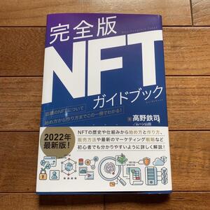 完全版NFTガイドブック／高野鉄司・ムーン山田